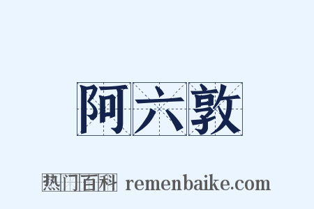 阿六敦是什么意思的图片